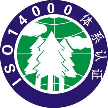 企業(yè)運(yùn)行ISO14001認(rèn)證硬性條件是什么？